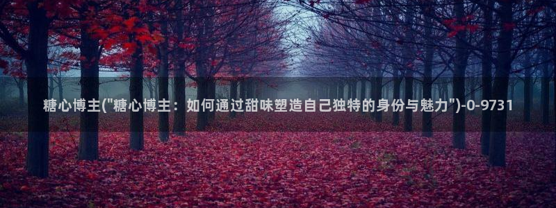 糖心vlog号：糖心博主(\