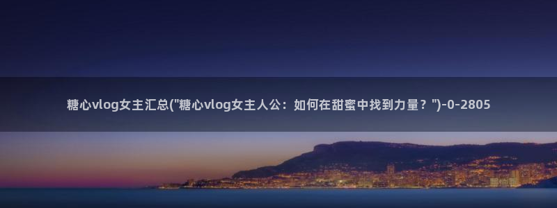 糖心vlog软件下载：糖心vlog女主汇总(\