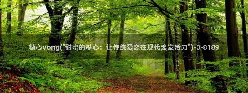 糖心vlog黄色下载：糖心vong(\